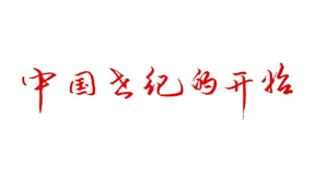 Der Beginn des chinesischen Zeitalters